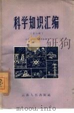科学知识汇编 第2辑 1959 PDF电子版封面 13116·23 云南省科学技术普及协会编