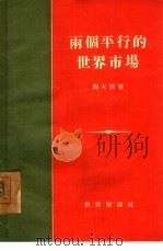 两个平行的世界市场（1955 PDF版）
