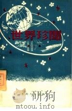 世界珍闻  第2集（1957 PDF版）