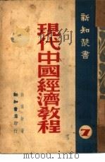 现代中国经济教程  7（1947 PDF版）