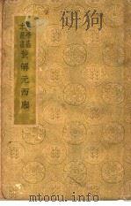 董解元西厢一册（1940 PDF版）