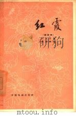 红霞  新歌剧（1958 PDF版）