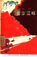 金沙江畔  评剧（1965 PDF版）