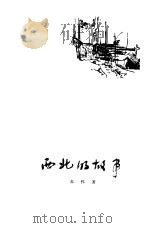 西北的故事（1957 PDF版）