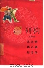 父女俩 体已钱 赶老汉 现代戏曲 1965 PDF电子版封面 10105·625 河南人民出版社编辑