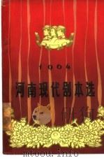 河南现代剧本选  1964（1965 PDF版）