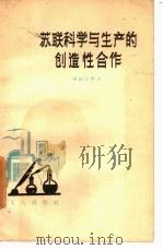 苏联科学与生产的创造性合作（1958 PDF版）