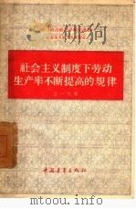 社会主义制度下劳动生产率不断提高的规律（1959 PDF版）