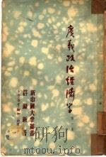 广义政治经济学  第1卷（1949 PDF版）