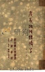 广义政治经济学  第2卷（1950 PDF版）