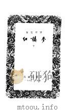 红楼梦 精装本 上 1953 PDF电子版封面 曹雪芹著