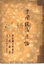 中国经济原论（1950 PDF版）