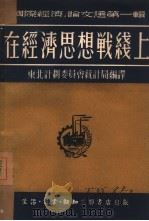 在经济思想战线上（1951 PDF版）