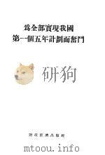 为全部实现我国第一个五年计划而奋斗（1955 PDF版）
