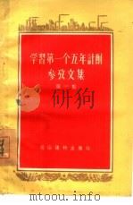 学习第一个五年计划参考文集  第1集（1955 PDF版）