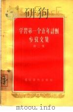 学习第一个五年计划参考文集  第2集（1955 PDF版）