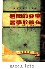 重要的问题在善于学习（1949 PDF版）