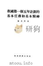我国第一个五年计划的基本任务和基本精神（1955 PDF版）