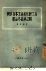 现代资本主义和社会主义的基本经济法则（1955 PDF版）
