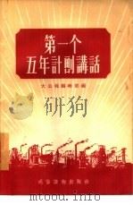 第一个五年计划讲话（1955 PDF版）