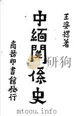 中缅关系史（1941.01 PDF版）