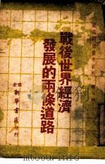 战后世界经济发展的两条道路  国际问题参考资料第7辑（1947 PDF版）