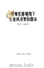 两种社会制度下生产与消费的关系（1955 PDF版）
