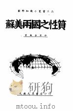 苏美两国之性质  2（1946 PDF版）