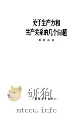 关于生产力和生产关系的几个问题（1962 PDF版）