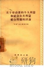 关于劳动者的个人利益和社会公共利益结合问题的讨论（1956 PDF版）