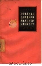 论资本主义基本经济规律及其在资本主义各个阶段中的具体形式（1957 PDF版）