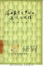 论工农业生产对比关系的规律（1957 PDF版）