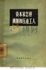 资本家怎样剥削和压迫工人（1965 PDF版）
