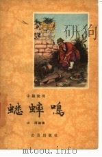 蟋蟀鸣  图画本中篇说部（1957 PDF版）