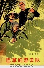巴拿的游击队（1966 PDF版）