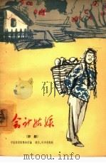 会计姑娘  评剧（1964 PDF版）