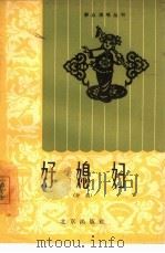 好媳妇  评剧（1964 PDF版）