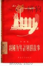 我国五年计划的故事 1956 PDF电子版封面 4009·6 孙泱著