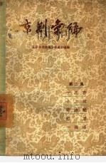 京剧汇编  第2集（1957 PDF版）
