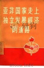 亚非国家走上独立发展经济的道路（1958 PDF版）