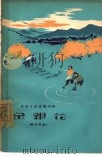 金银花 现代戏曲 1964 PDF电子版封面 10105·597 河南人民出版社编辑