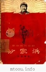 沙家浜  革命现代京剧（1967 PDF版）