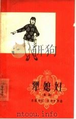 犟媳妇  三场歌剧（1964 PDF版）