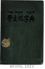 学文化字典 1952 PDF电子版封面 黎锦熙