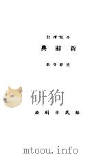 新辞典（1946 PDF版）