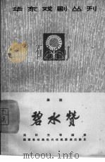 碧水赞  芗剧（1965 PDF版）