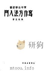 写作方法入门（1936 PDF版）