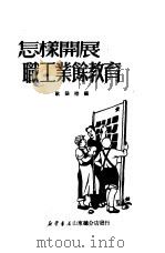 怎样开展职工业余教育（1950 PDF版）
