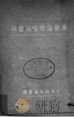 辩证法唯物论辞典 1946 PDF电子版封面 (苏)米定(M.B.Mitin),(苏)易希金科(Ishch