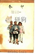 夺印  扬剧（1963 PDF版）